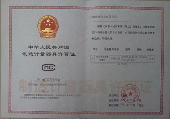 計(jì)量器具制造許可